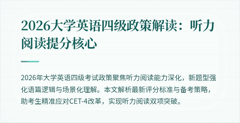 2026大学英语四级政策解读:听力阅读提分核心