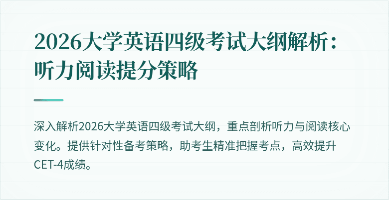 2026大学英语四级考试大纲解析：听力阅读提分策略