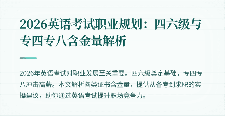 2026英语考试职业规划：四六级与专四专八含金量解析