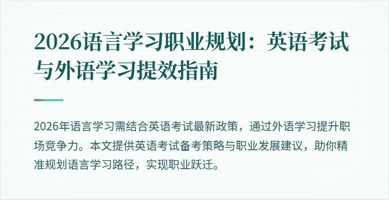 2026语言学习职业规划:英语考试与外语学习提效指南