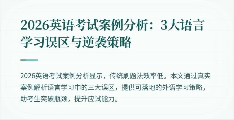 2026英语考试案例分析:3大语言学习误区与逆袭策略
