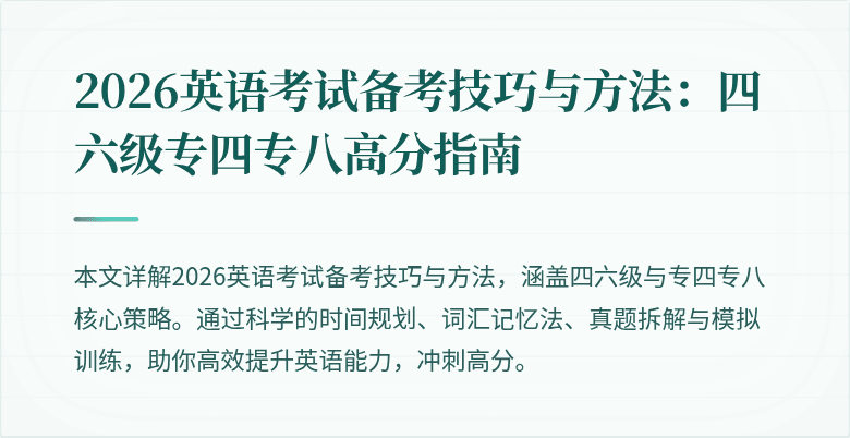 2026英语考试备考技巧与方法：四六级专四专八高分指南