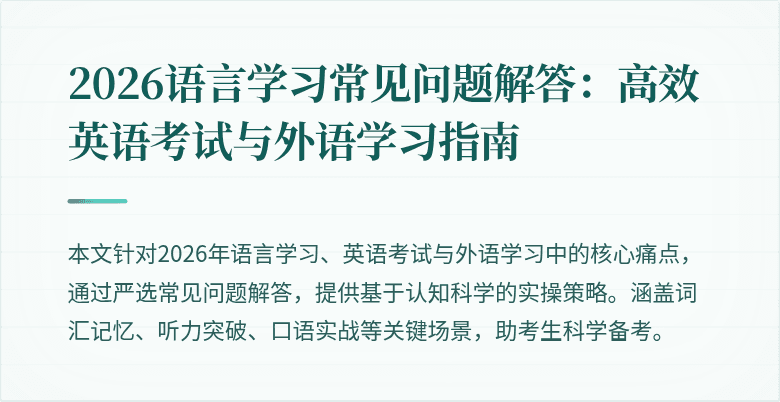 2026语言学习常见问题解答:高效英语考试与外语学习指南
