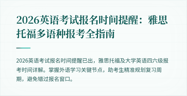 2026英语考试报名时间提醒:雅思托福多语种报考全指南