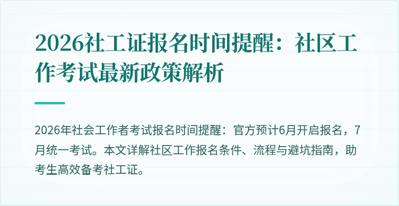 2026社工证报名时间提醒：社区工作考试最新政策解析