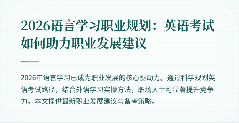 2026语言学习职业规划：英语考试如何助力职业发展建议