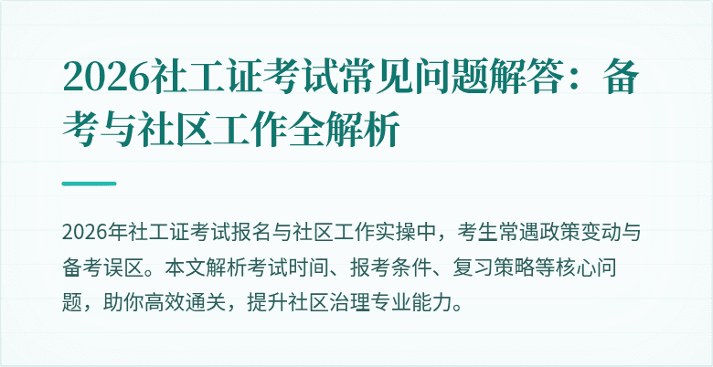 2026社工证考试常见问题解答：备考与社区工作全解析
