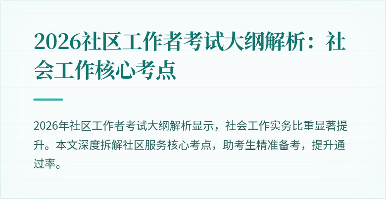 2026社区工作者考试大纲解析:社会工作核心考点