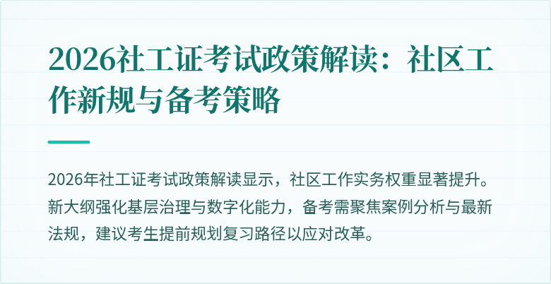 2026社工证考试政策解读：社区工作新规与备考策略