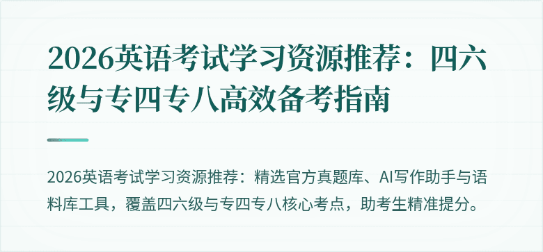2026英语考试学习资源推荐:四六级与专四专八高效备考指南