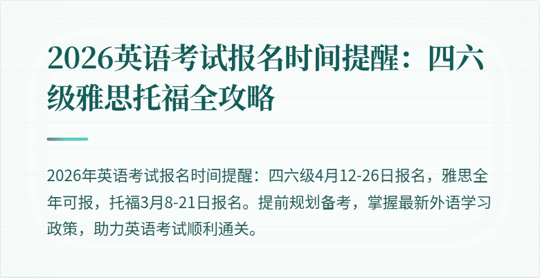 2026英语考试报名时间提醒:四六级雅思托福全攻略