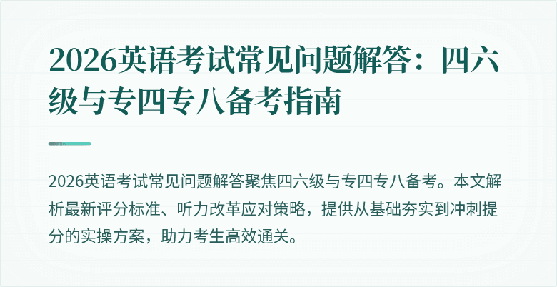 2026英语考试常见问题解答:四六级与专四专八备考指南