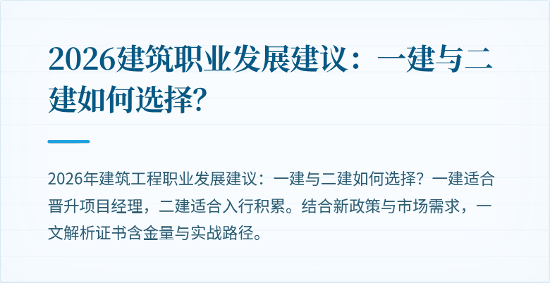 2026建筑职业发展建议：一建与二建如何选择？