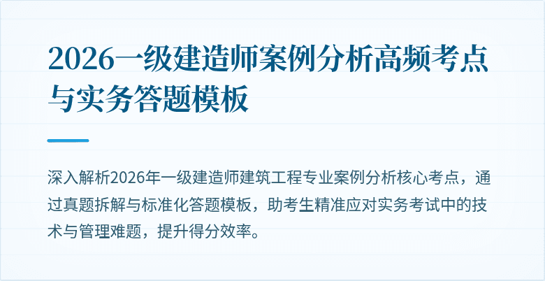 2026一级建造师案例分析高频考点与实务答题模板