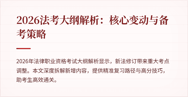 2026法考大纲解析：核心变动与备考策略
