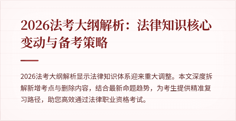 2026法考大纲解析:法律知识核心变动与备考策略