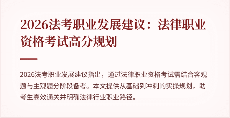 2026法考职业发展建议:法律职业资格考试高分规划