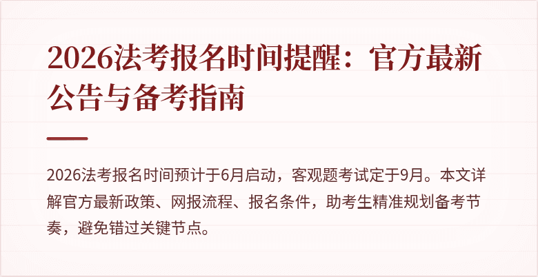 2026法考报名时间提醒：官方最新公告与备考指南