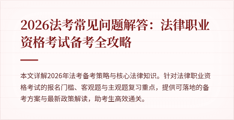 2026法考常见问题解答：法律职业资格考试备考全攻略