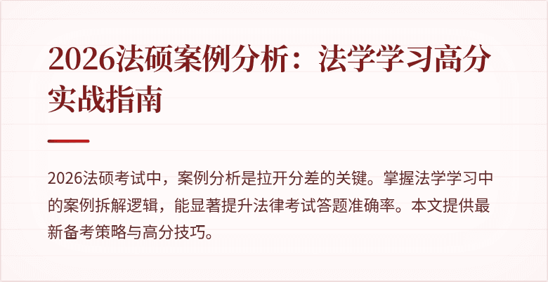 2026法硕案例分析：法学学习高分实战指南
