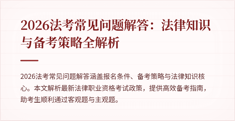 2026法考常见问题解答:法律知识与备考策略全解析