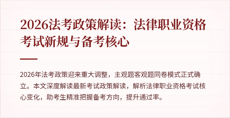 2026法考政策解读：法律职业资格考试新规与备考核心