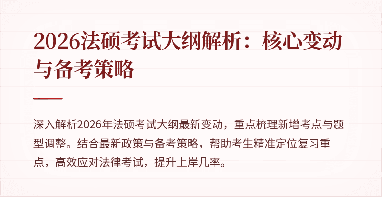 2026法硕考试大纲解析：核心变动与备考策略