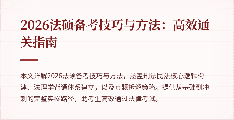 2026法硕备考技巧与方法：高效通关指南