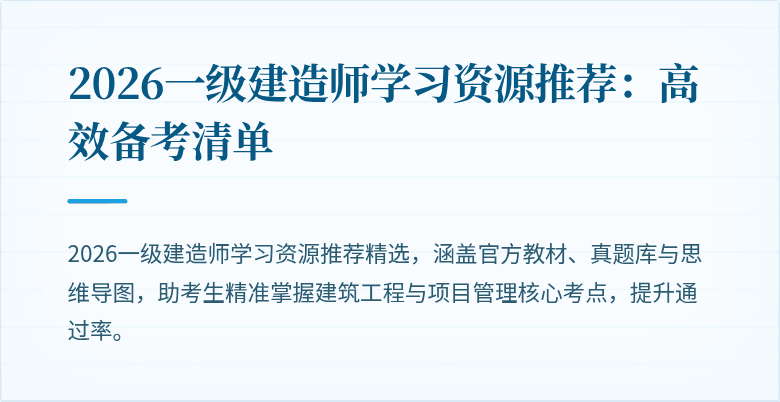 2026一级建造师学习资源推荐：高效备考清单