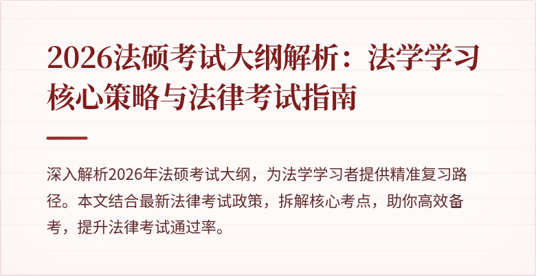 2026法硕考试大纲解析：法学学习核心策略与法律考试指南