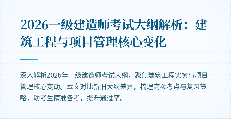 2026一级建造师考试大纲解析:建筑工程与项目管理核心变化