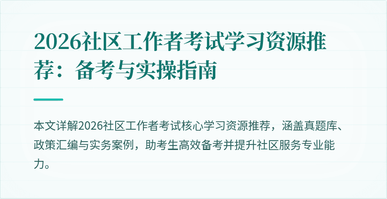 2026社区工作者考试学习资源推荐:备考与实操指南