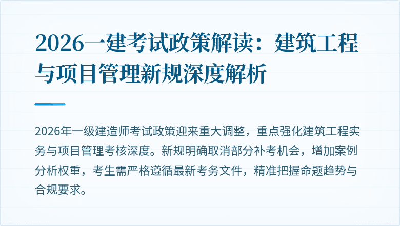 2026一建考试政策解读：建筑工程与项目管理新规深度解析