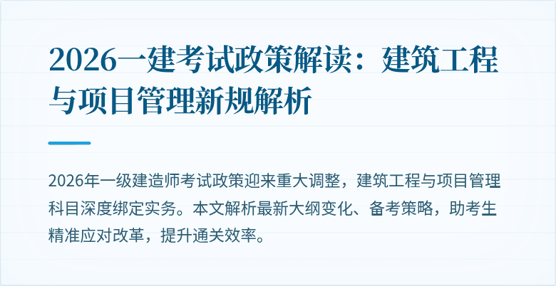 2026一建考试政策解读:建筑工程与项目管理新规解析