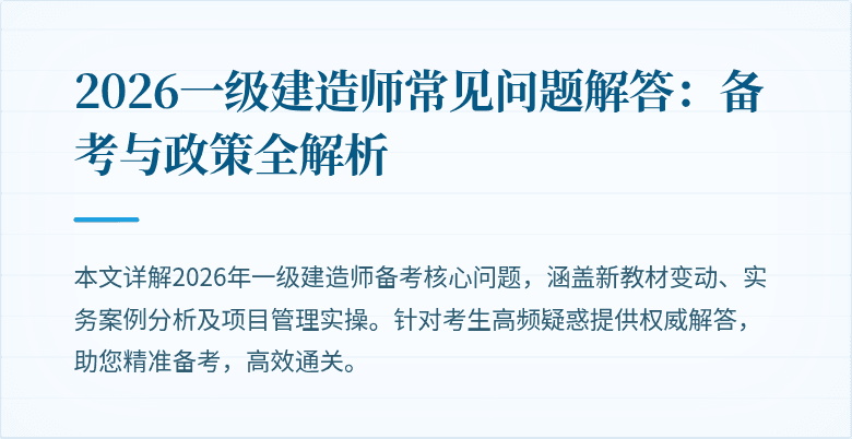 2026一级建造师常见问题解答:备考与政策全解析