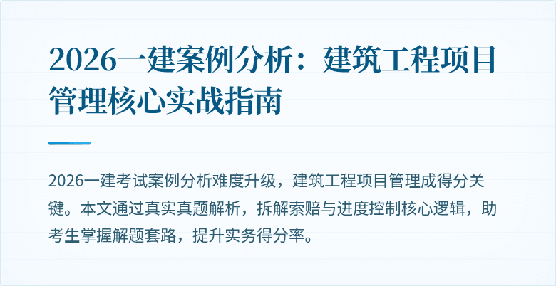 2026一建案例分析：建筑工程项目管理核心实战指南