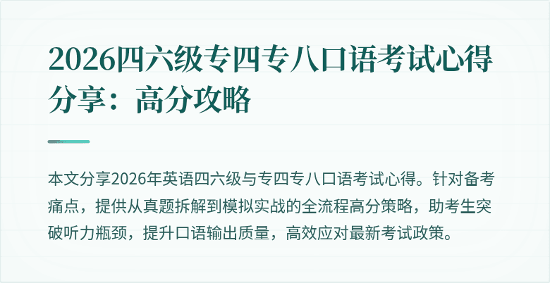 2026四六级专四专八口语考试心得分享：高分攻略
