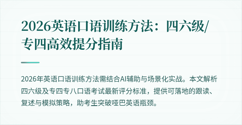 2026英语口语训练方法：四六级/专四高效提分指南