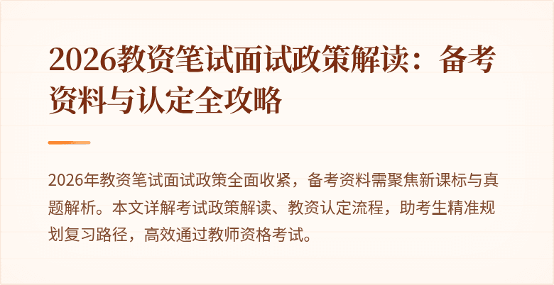2026教资笔试面试政策解读:备考资料与认定全攻略