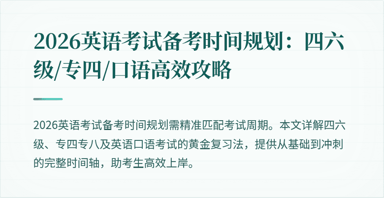 2026英语考试备考时间规划:四六级/专四/口语高效攻略