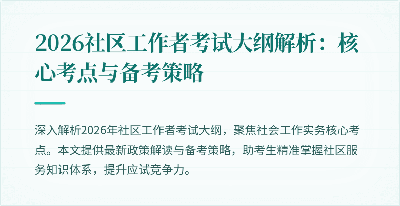 2026社区工作者考试大纲解析：核心考点与备考策略