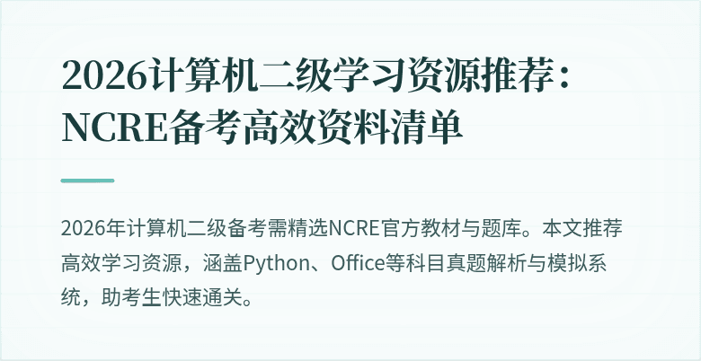 2026计算机二级学习资源推荐:NCRE备考高效资料清单