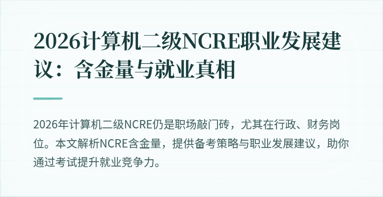 2026计算机二级NCRE职业发展建议：含金量与就业真相