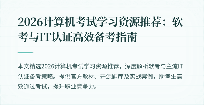 2026计算机考试学习资源推荐：软考与IT认证高效备考指南