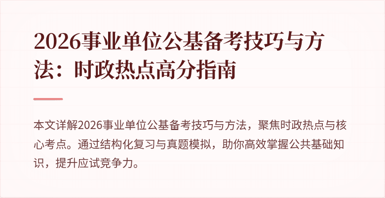 2026事业单位公基备考技巧与方法:时政热点高分指南