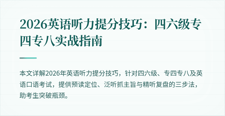 2026英语听力提分技巧:四六级专四专八实战指南