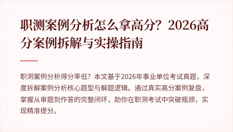 职测案例分析怎么拿高分?2026高分案例拆解与实操指南