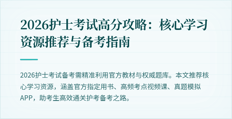2026护士考试高分攻略:核心学习资源推荐与备考指南