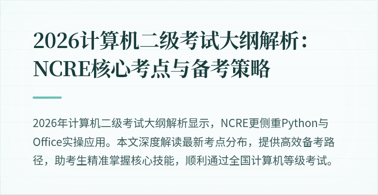 2026计算机二级考试大纲解析:NCRE核心考点与备考策略