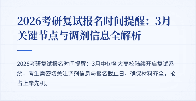 2026考研复试报名时间提醒：3月关键节点与调剂信息全解析